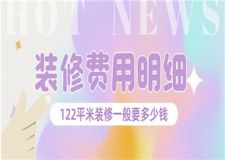 122平米裝修一般要多少錢,122平米裝修費(fèi)用明細(xì)