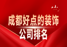 成都好點的裝飾公司排名(口碑排名)