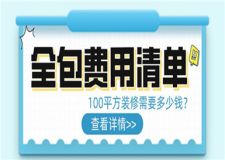 100平方裝修需要多少錢(附全包費(fèi)用清單)