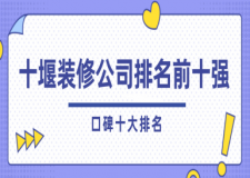 十堰裝修公司排名前十強(qiáng)(口碑十大排名)