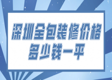 2023深圳全包裝修價(jià)格多少錢一平