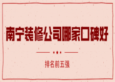 南寧裝修公司哪家口碑好(排名前五強(qiáng))