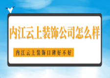 內(nèi)江云上裝飾公司怎么樣 內(nèi)江云上裝飾口碑好不好