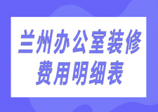 2023蘭州辦公室裝修費(fèi)用明細(xì)表
