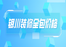 2023銀川裝修全包價(jià)格多少錢（優(yōu)質(zhì)公司推薦）
