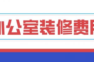 办公室装修大概多少钱