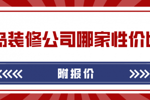 青島性價比高的裝飾公司