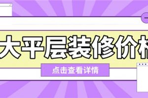 北欧风格大平层装修