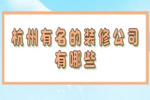 海口有哪些有名气的装修公司