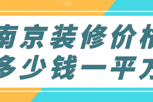 南京装地暖多少钱一平方