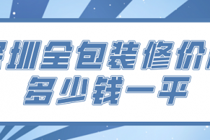 2023太原全部装修价格