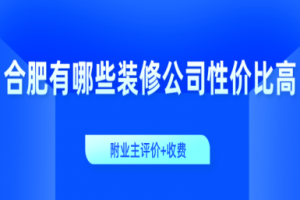 合肥有哪些裝修公司性價比高