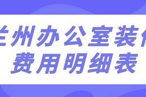 2023装修费用明细表