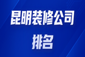 2023丽水装修公司排名