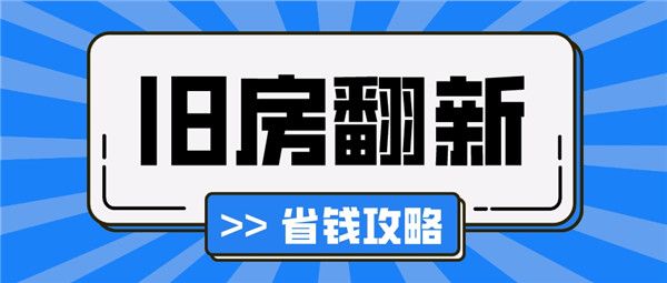 舊房翻新怎么省錢