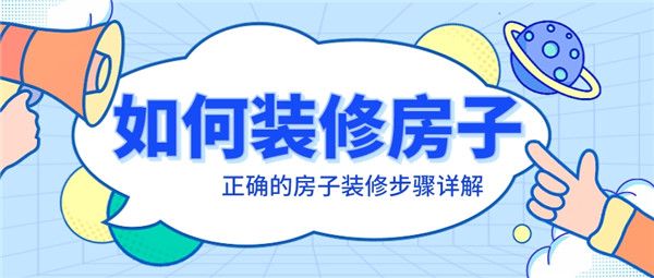 如何裝修房子