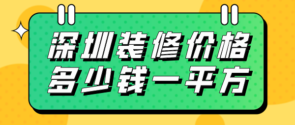 深圳装修价格多少钱一平方