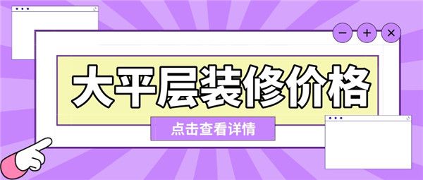 大平層裝修價格