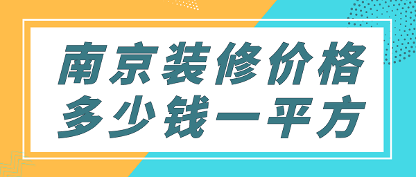 南京装修价格多少钱一平方