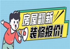 房屋翻新裝修多少錢,房屋翻新裝修報(bào)價(jià)