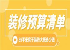 85平米房子裝修大概要多少錢(附預算清單)