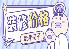 85平房子裝修價格,85平房子裝修大概多少錢