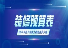 80平米房子裝修大概需要多少錢(附預算表)