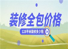 128平米裝修全包價格,128平米裝修全包多少錢
