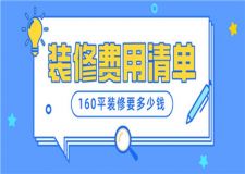 160平裝修要多少錢,160平裝修費用清單