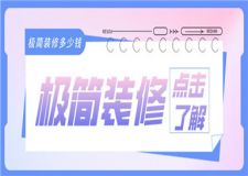 極簡裝修多少錢,極簡裝修價格貴嗎