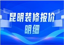 2023昆明裝修報價明細