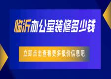 臨沂辦公室裝修多少錢?臨沂辦公室裝修公司報價參考