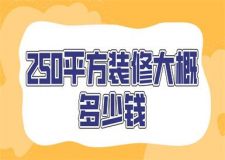 250平方裝修大概多少錢(費用清單)