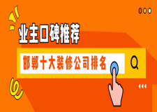 邯鄲十大裝修公司排名(業(yè)主口碑推薦)