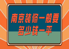 南京裝修一般要多少錢一平(價格明細表)