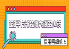 120平方米裝修大概多少錢(費用明細單)