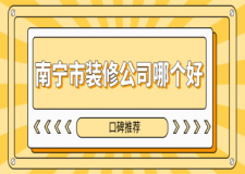 南寧市裝修公司哪個(gè)好(口碑推薦)