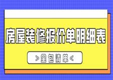 2023房屋裝修報價單明細表(全包清單)