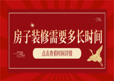 房子裝修需要多長時間,影響裝修時間的因素
