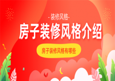 房子裝修有哪些風(fēng)格,房子裝修風(fēng)格介紹