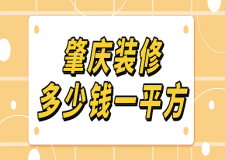 肇慶裝修多少錢一平方(費用明細)