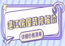 湛江房屋裝修報價(詳細價格清單)