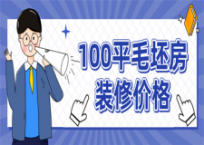 100平米毛坯房裝修大概多少錢(附詳細裝修報價)