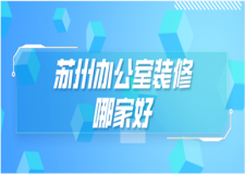 2023蘇州辦公室裝修哪家好
