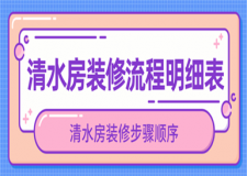 清水房裝修流程明細(xì)表,清水房裝修步驟順序