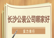 長(zhǎng)沙公裝公司哪家好(實(shí)力排行)