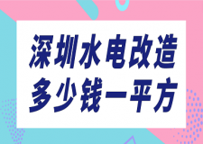 深圳水電改造多少錢一平方(費用預算)