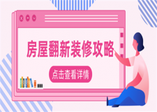 房屋翻新裝修要怎么弄,房屋翻新裝修攻略