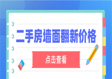 二手房墻面翻新價格,二手房墻面翻新細節(jié)