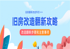 舊房改造翻新的步驟和注意事項(xiàng)(詳細(xì)攻略)